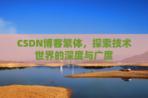 CSDN博客繁体，探索技术世界的深度与广度