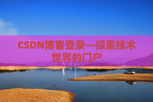 CSDN博客登录—探索技术世界的门户