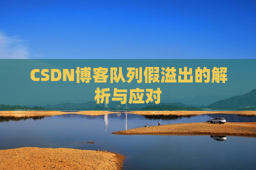 CSDN博客队列假溢出的解析与应对