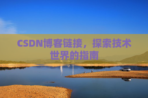 CSDN博客链接,探索技术世界的指南