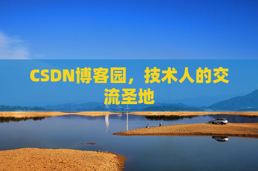 CSDN博客园，技术人的交流圣地
