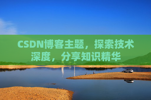 CSDN博客主题，探索技术深度，分享知识精华